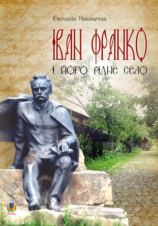 &#x0406;&#x0432;&#x0430;&#x043d; &#x0424;&#x0440;&#x0430;&#x043d;&#x043a;&#x043e; &#x0456; &#x0439;&#x043e;&#x0433;&#x043e; &#x0440;&#x0456;&#x0434;&#x043d;&#x0435; &#x0441;&#x0435;&#x043b;&#x043e; &#x0404;&#x0432;&#x0441;&#x0442;&#x0430;&#x0445;&#x0456;&#x044f; &#x041d;&#x0430;&#x043a;&#x043e;&#x043d;&#x0435;&#x0447;&#x043d;&#x0430; - okladka książki