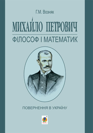 &#x041c;&#x0438;&#x0445;&#x0430;&#x0439;&#x043b;&#x043e; &#x041f;&#x0435;&#x0442;&#x0440;&#x043e;&#x0432;&#x0438;&#x0447; 2013 &#x0444;&#x0456;&#x043b;&#x043e;&#x0441;&#x043e;&#x0444; &#x0456; &#x043c;&#x0430;&#x0442;&#x0435;&#x043c;&#x0430;&#x0442;&#x0438;&#x043a;. &#x041f;&#x043e;&#x0432;&#x0435;&#x0440;&#x043d;&#x0435;&#x043d;&#x043d;&#x044f; &#x0432; &#x0423;&#x043a;&#x0440;&#x0430;&#x0457;&#x043d;&#x0443; &#x0413;&#x0440;&#x0438;&#x0433;&#x043e;&#x0440;&#x0456;&#x0439; &#x0412;&#x043e;&#x0437;&#x043d;&#x044f;&#x043a; - okladka książki