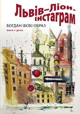 &#x041b;&#x044c;&#x0432;&#x0456;&#x0432;2013&#x041b;&#x0456;&#x043e;&#x043d;. &#x0406;&#x043d;&#x0441;&#x0442;&#x0430;&#x0433;&#x0440;&#x0430;&#x043c;. &#x0420;&#x043e;&#x043c;&#x0430;&#x043d; &#x0411;&#x043e;&#x0433;&#x0434;&#x0430;&#x043d; &#x041e;&#x0431;&#x0440;&#x0430;&#x0437; - okladka książki