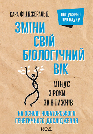 &#x0417;&#x043c;&#x0456;&#x043d;&#x0438; &#x0441;&#x0432;&#x0456;&#x0439; &#x0431;&#x0456;&#x043e;&#x043b;&#x043e;&#x0433;&#x0456;&#x0447;&#x043d;&#x0438;&#x0439; &#x0432;&#x0456;&#x043a;. &#x041c;&#x0456;&#x043d;&#x0443;&#x0441; 3 &#x0440;&#x043e;&#x043a;&#x0438; &#x0437;&#x0430; 8 &#x0442;&#x0438;&#x0436;&#x043d;&#x0456;&#x0432; &#x041a;&#x0430;&#x0440;&#x0430; &#x0424;&#x0456;&#x0446;&#x0434;&#x0436;&#x0435;&#x0440;&#x0430;&#x043b;&#x044c;&#x0434; - okladka książki