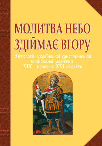 &#x041c;&#x043e;&#x043b;&#x0438;&#x0442;&#x0432;&#x0430; &#x043d;&#x0435;&#x0431;&#x043e; &#x0437;&#x0434;&#x0456;&#x0439;&#x043c;&#x0430;&#x0454; &#x0432;&#x0433;&#x043e;&#x0440;&#x0443;. &#x0410;&#x043d;&#x0442;&#x043e;&#x043b;&#x043e;&#x0433;&#x0456;&#x044f; &#x0443;&#x043a;&#x0440;. &#x0445;&#x0440;&#x0438;&#x0441;&#x0442;&#x0438;&#x044f;&#x043d;&#x0441;&#x044c;&#x043a;&#x043e;&#x0457; &#x0432;&#x0456;&#x0440;&#x0448;&#x043e;&#x0432;. &#x043c;&#x043e;&#x043b;&#x0438;&#x0442;&#x0432;&#x0438; &#x0425;&#x0406;&#x0425; - &#x043f;&#x043e;&#x0447;. &#x0425;&#x0425;&#x0406; &#x0441;&#x0442;. &#x0413;&#x0430;&#x043d;&#x043d;&#x0430; &#x0411;&#x0430;&#x0440;&#x0430;&#x043d; - okladka książki