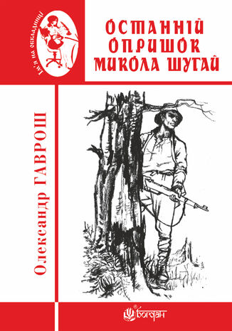 &#x041e;&#x0441;&#x0442;&#x0430;&#x043d;&#x043d;&#x0456;&#x0439; &#x043e;&#x043f;&#x0440;&#x0438;&#x0448;&#x043e;&#x043a; &#x041c;&#x0438;&#x043a;&#x043e;&#x043b;&#x0430; &#x0428;&#x0443;&#x0433;&#x0430;&#x0439; &#x041e;&#x043b;&#x0435;&#x043a;&#x0441;&#x0430;&#x043d;&#x0434;&#x0440; &#x0413;&#x0430;&#x0432;&#x0440;&#x043e;&#x0448; - okladka książki