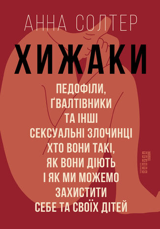 &#x0425;&#x0438;&#x0436;&#x0430;&#x043a;&#x0438;. &#x041f;&#x0435;&#x0434;&#x043e;&#x0444;&#x0456;&#x043b;&#x0438;, &#x0491;&#x0432;&#x0430;&#x043b;&#x0442;&#x0456;&#x0432;&#x043d;&#x0438;&#x043a;&#x0438; &#x0442;&#x0430; &#x0456;&#x043d;&#x0448;&#x0456; &#x0441;&#x0435;&#x043a;&#x0441;&#x0443;&#x0430;&#x043b;&#x044c;&#x043d;&#x0456; &#x0437;&#x043b;&#x043e;&#x0447;&#x0438;&#x043d;&#x0446;&#x0456;: &#x0445;&#x0442;&#x043e; &#x0432;&#x043e;&#x043d;&#x0438; &#x0442;&#x0430;&#x043a;&#x0456;, &#x044f;&#x043a; &#x0432;&#x043e;&#x043d;&#x0438; &#x0434;&#x0456;&#x044e;&#x0442;&#x044c; &#x0456; &#x044f;&#x043a; &#x043c;&#x0438; &#x043c;&#x043e;&#x0436;&#x0435;&#x043c;&#x043e; &#x0437;&#x0430;&#x0445;&#x0438;&#x0441;&#x0442;&#x0438;&#x0442;&#x0438; &#x0441;&#x0435;&#x0431;&#x0435; &#x0442;&#x0430; &#x0441;&#x0432;&#x043e;&#x0457;&#x0445; &#x0434;&#x0456;&#x0442;&#x0435;&#x0439; &#x0410;&#x043d;&#x043d;&#x0430; &#x0421;&#x043e;&#x043b;&#x0442;&#x0435;&#x0440; - okladka książki