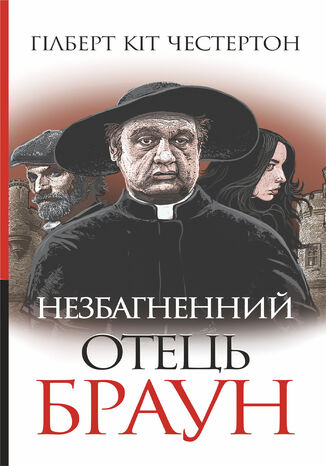 &#x041d;&#x0435;&#x0437;&#x0431;&#x0430;&#x0433;&#x043d;&#x0435;&#x043d;&#x043d;&#x0438;&#x0439; &#x043e;&#x0442;&#x0435;&#x0446;&#x044c; &#x0411;&#x0440;&#x0430;&#x0443;&#x043d; &#x0413;&#x0456;&#x043b;&#x0431;&#x0435;&#x0440;&#x0442; &#x041a;&#x0456;&#x0442; &#x0427;&#x0435;&#x0441;&#x0442;&#x0435;&#x0440;&#x0442;&#x043e;&#x043d; - okladka książki