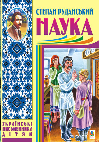 &#x041d;&#x0430;&#x0443;&#x043a;&#x0430; (&#x0431;&#x0430;&#x0439;&#x043a;&#x0438;, &#x0441;&#x043f;&#x0456;&#x0432;&#x043e;&#x043c;&#x043e;&#x0432;&#x043a;&#x0438;, &#x043f;&#x0456;&#x0441;&#x043d;&#x0456;) &#x0421;&#x0442;&#x0435;&#x043f;&#x0430;&#x043d; &#x0420;&#x0443;&#x0434;&#x0430;&#x043d;&#x0441;&#x044c;&#x043a;&#x0438;&#x0439; - okladka książki