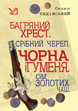 &#x0411;&#x0430;&#x0433;&#x0440;&#x044f;&#x043d;&#x0438;&#x0439; &#x0445;&#x0440;&#x0435;&#x0441;&#x0442;. &#x0421;&#x0440;&#x0456;&#x0431;&#x043d;&#x0438;&#x0439; &#x0447;&#x0435;&#x0440;&#x0435;&#x043f;. &#x0427;&#x043e;&#x0440;&#x043d;&#x0430; &#x0456;&#x0433;&#x0443;&#x043c;&#x0435;&#x043d;&#x044f;. &#x0421;&#x0456;&#x043c; &#x0437;&#x043e;&#x043b;&#x043e;&#x0442;&#x0438;&#x0445; &#x0447;&#x0430;&#x0448;. &#x0421;&#x0435;&#x043c;&#x0435;&#x043d; &#x041e;&#x0440;&#x0434;&#x0456;&#x0432;&#x0441;&#x044c;&#x043a;&#x0438;&#x0439; - okladka książki