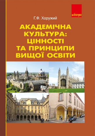 &#x0410;&#x043a;&#x0430;&#x0434;&#x0435;&#x043c;&#x0456;&#x0447;&#x043d;&#x0430; &#x043a;&#x0443;&#x043b;&#x044c;&#x0442;&#x0443;&#x0440;&#x0430;: &#x0446;&#x0456;&#x043d;&#x043d;&#x043e;&#x0441;&#x0442;&#x0456; &#x0442;&#x0430; &#x043f;&#x0440;&#x0438;&#x043d;&#x0446;&#x0438;&#x043f;&#x0438; &#x0432;&#x0438;&#x0449;&#x043e;&#x0457; &#x043e;&#x0441;&#x0432;&#x0456;&#x0442;&#x0438;. &#x0413;&#x0440;&#x0438;&#x0433;&#x043e;&#x0440;&#x0456;&#x0439; &#x0425;&#x043e;&#x0440;&#x0443;&#x0436;&#x0438;&#x0439; - okladka książki