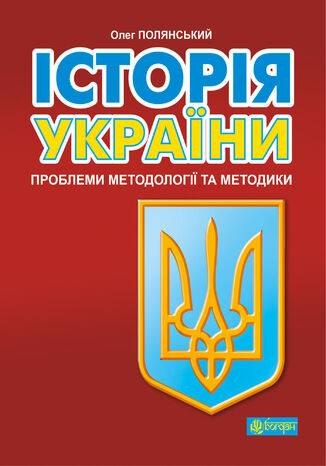 &#x0406;&#x0441;&#x0442;&#x043e;&#x0440;&#x0456;&#x044f; &#x0423;&#x043a;&#x0440;&#x0430;&#x0457;&#x043d;&#x0438;: &#x043f;&#x0440;&#x043e;&#x0431;&#x043b;&#x0435;&#x043c;&#x0438; &#x043c;&#x0435;&#x0442;&#x043e;&#x0434;&#x043e;&#x043b;&#x043e;&#x0433;&#x0456;&#x0457; &#x0442;&#x0430; &#x043c;&#x0435;&#x0442;&#x043e;&#x0434;&#x0438;&#x043a;&#x0438; &#x041e;&#x043b;&#x0435;&#x0433; &#x041f;&#x043e;&#x043b;&#x044f;&#x043d;&#x0441;&#x044c;&#x043a;&#x0438;&#x0439; - okladka książki