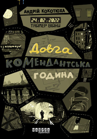 &#x0422;&#x0430;&#x0439;&#x043c;&#x0435;&#x0440; &#x0432;&#x0456;&#x0439;&#x043d;&#x0438;. &#x0414;&#x043e;&#x0432;&#x0433;&#x0430; &#x043a;&#x043e;&#x043c;&#x0435;&#x043d;&#x0434;&#x0430;&#x043d;&#x0442;&#x0441;&#x044c;&#x043a;&#x0430; &#x0433;&#x043e;&#x0434;&#x0438;&#x043d;&#x0430; &#x0410;&#x043d;&#x0434;&#x0440;&#x0456;&#x0439; &#x041a;&#x043e;&#x043a;&#x043e;&#x0442;&#x044e;&#x0445;&#x0430; - okladka książki