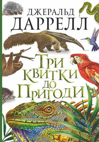 &#x0422;&#x0440;&#x0438; &#x043a;&#x0432;&#x0438;&#x0442;&#x043a;&#x0438; &#x0434;&#x043e; &#x041f;&#x0440;&#x0438;&#x0433;&#x043e;&#x0434;&#x0438; &#x0414;&#x0436;&#x0435;&#x0440;&#x0430;&#x043b;&#x044c;&#x0434; &#x0414;&#x0430;&#x0440;&#x0440;&#x0435;&#x043b;&#x043b; - okladka książki