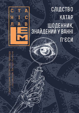 &#x0421;&#x043b;&#x0456;&#x0434;&#x0441;&#x0442;&#x0432;&#x043e;. &#x041a;&#x0430;&#x0442;&#x0430;&#x0440;. &#x0429;&#x043e;&#x0434;&#x0435;&#x043d;&#x043d;&#x0438;&#x043a;, &#x0437;&#x043d;&#x0430;&#x0439;&#x0434;&#x0435;&#x043d;&#x0438;&#x0439; &#x0443; &#x0432;&#x0430;&#x043d;&#x043d;&#x0456; &#x0421;&#x0442;&#x0430;&#x043d;&#x0456;&#x0441;&#x043b;&#x0430;&#x0432; &#x041b;&#x0435;&#x043c; - okladka książki