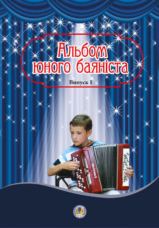 &#x0410;&#x043b;&#x044c;&#x0431;&#x043e;&#x043c; &#x044e;&#x043d;&#x043e;&#x0433;&#x043e; &#x0431;&#x0430;&#x044f;&#x043d;&#x0456;&#x0441;&#x0442;&#x0430;. &#x0412;&#x0438;&#x043f;&#x0443;&#x0441;&#x043a; 1 &#x041f;&#x0435;&#x0442;&#x0440;&#x043e; &#x0421;&#x0435;&#x0440;&#x043e;&#x0442;&#x044e;&#x043a; - okladka książki