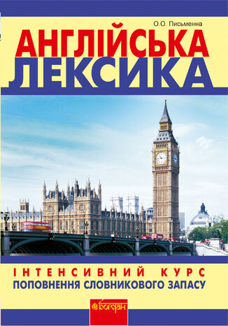 &#x0410;&#x043d;&#x0433;&#x043b;&#x0456;&#x0439;&#x0441;&#x044c;&#x043a;&#x0430; &#x043b;&#x0435;&#x043a;&#x0441;&#x0438;&#x043a;&#x0430; &#x041e;&#x043b;&#x044c;&#x0433;&#x0430; &#x041f;&#x0438;&#x0441;&#x044c;&#x043c;&#x0435;&#x043d;&#x043d;&#x0430; - okladka książki