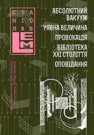 &#x0410;&#x0431;&#x0441;&#x043e;&#x043b;&#x044e;&#x0442;&#x043d;&#x0438;&#x0439; &#x0432;&#x0430;&#x043a;&#x0443;&#x0443;&#x043c;. &#x0423;&#x044f;&#x0432;&#x043d;&#x0430; &#x0432;&#x0435;&#x043b;&#x0438;&#x0447;&#x0438;&#x043d;&#x0430;. &#x041f;&#x0440;&#x043e;&#x0432;&#x043e;&#x043a;&#x0430;&#x0446;&#x0456;&#x044f;. &#x0411;&#x0456;&#x0431;&#x043b;&#x0456;&#x043e;&#x0442;&#x0435;&#x043a;&#x0430; &#x0425;&#x0425;&#x0406; &#x0441;&#x0442;&#x043e;&#x043b;&#x0456;&#x0442;&#x0442;&#x044f;. &#x0421;&#x0442;&#x0430;&#x043d;&#x0456;&#x0441;&#x043b;&#x0430;&#x0432; &#x041b;&#x0435;&#x043c; - okladka książki