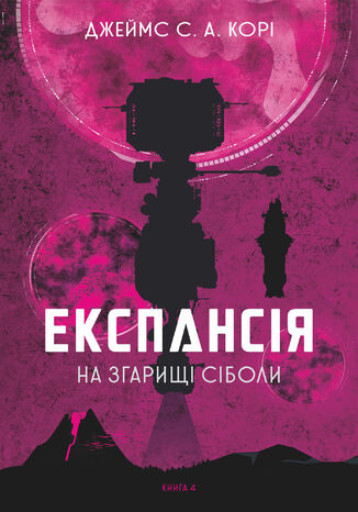 &#x0415;&#x043a;&#x0441;&#x043f;&#x0430;&#x043d;&#x0441;&#x0456;&#x044f;. &#x041a;&#x043d;&#x0438;&#x0433;&#x0430;. 4. &#x041d;&#x0430; &#x0437;&#x0433;&#x0430;&#x0440;&#x0438;&#x0449;&#x0456; &#x0421;&#x0456;&#x0431;&#x043e;&#x043b;&#x0438; &#x0414;&#x0436;&#x0435;&#x0439;&#x043c;&#x0441; &#x0421;. &#x0410;. &#x041a;&#x043e;&#x0440;&#x0456; - okladka książki