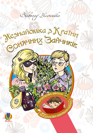 &#x041d;&#x0435;&#x0437;&#x043d;&#x0430;&#x0439;&#x043e;&#x043c;&#x043a;&#x0430; &#x0437; &#x041a;&#x0440;&#x0430;&#x0457;&#x043d;&#x0438; &#x0421;&#x043e;&#x043d;&#x044f;&#x0447;&#x043d;&#x0438;&#x0445; &#x0417;&#x0430;&#x0439;&#x0447;&#x0438;&#x043a;&#x0456;&#x0432; &#x0412;&#x0441;&#x0435;&#x0432;&#x043e;&#x043b;&#x043e;&#x0434; &#x041d;&#x0435;&#x0441;&#x0442;&#x0430;&#x0439;&#x043a;&#x043e; - okladka książki