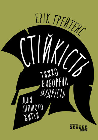 &#x0421;&#x0442;&#x0456;&#x0439;&#x043a;&#x0456;&#x0441;&#x0442;&#x044c;: &#x0442;&#x044f;&#x0436;&#x043a;&#x043e; &#x0432;&#x0438;&#x0431;&#x043e;&#x0440;&#x0435;&#x043d;&#x0430; &#x043c;&#x0443;&#x0434;&#x0440;&#x0456;&#x0441;&#x0442;&#x044c; &#x0434;&#x043b;&#x044f; &#x043b;&#x0456;&#x043f;&#x0448;&#x043e;&#x0433;&#x043e; &#x0436;&#x0438;&#x0442;&#x0442;&#x044f;. &#x0421;&#x0442;&#x0456;&#x0439;&#x043a;&#x0456;&#x0441;&#x0442;&#x044c;: &#x0442;&#x044f;&#x0436;&#x043a;&#x043e; &#x0432;&#x0438;&#x0431;&#x043e;&#x0440;&#x0435;&#x043d;&#x0430; &#x043c;&#x0443;&#x0434;&#x0440;&#x0456;&#x0441;&#x0442;&#x044c; &#x0434;&#x043b;&#x044f; &#x043b;&#x0456;&#x043f;&#x0448;&#x043e;&#x0433;&#x043e; &#x0436;&#x0438;&#x0442;&#x0442;&#x044f;. &#x0415;&#x0440;&#x0456;&#x043a; &#x0490;&#x0440;&#x0435;&#x0439;&#x0442;&#x0435;&#x043d;&#x0441; - okladka książki