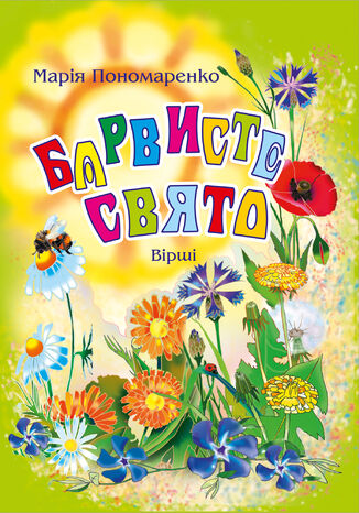 &#x0411;&#x0430;&#x0440;&#x0432;&#x0438;&#x0441;&#x0442;&#x0435; &#x0441;&#x0432;&#x044f;&#x0442;&#x043e;: &#x0412;&#x0456;&#x0440;&#x0448;&#x0456;. &#x041c;&#x0430;&#x0440;&#x0456;&#x044f; &#x041f;&#x043e;&#x043d;&#x043e;&#x043c;&#x0430;&#x0440;&#x0435;&#x043d;&#x043a;&#x043e; - okladka książki