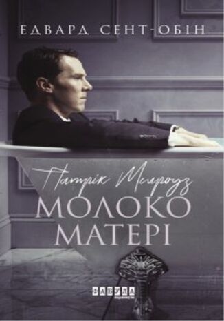 &#x041f;&#x0430;&#x0442;&#x0440;&#x0456;&#x043a; &#x041c;&#x0435;&#x043b;&#x0440;&#x043e;&#x0443;&#x0437; (&#x041a;&#x043d;&#x0438;&#x0433;&#x0430; 4). &#x041f;&#x0430;&#x0442;&#x0440;&#x0456;&#x043a; &#x041c;&#x0435;&#x043b;&#x0440;&#x043e;&#x0443;&#x0437;. &#x041c;&#x043e;&#x043b;&#x043e;&#x043a;&#x043e; &#x043c;&#x0430;&#x0442;&#x0435;&#x0440;&#x0456; &#x0415;&#x0434;&#x0432;&#x0430;&#x0440;&#x0434; &#x0421;&#x0435;&#x043d;&#x0442;-&#x041e;&#x0431;&#x0456;&#x043d; - okladka książki