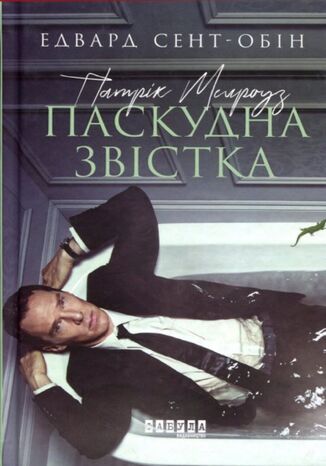 &#x041f;&#x0430;&#x0442;&#x0440;&#x0456;&#x043a; &#x041c;&#x0435;&#x043b;&#x0440;&#x043e;&#x0443;&#x0437; (&#x041a;&#x043d;&#x0438;&#x0433;&#x0430; 2). &#x041f;&#x0430;&#x0442;&#x0440;&#x0456;&#x043a; &#x041c;&#x0435;&#x043b;&#x0440;&#x043e;&#x0443;&#x0437;. &#x041f;&#x0430;&#x0441;&#x043a;&#x0443;&#x0434;&#x043d;&#x0430; &#x0437;&#x0432;&#x0456;&#x0441;&#x0442;&#x043a;&#x0430; &#x0415;&#x0434;&#x0432;&#x0430;&#x0440;&#x0434; &#x0421;&#x0435;&#x043d;&#x0442;-&#x041e;&#x0431;&#x0456;&#x043d; - okladka książki