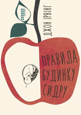 &#x041f;&#x0440;&#x0430;&#x0432;&#x0438;&#x043b;&#x0430; &#x0431;&#x0443;&#x0434;&#x0438;&#x043d;&#x043a;&#x0443; &#x0441;&#x0438;&#x0434;&#x0440;&#x0443; &#x0414;&#x0436;&#x043e;&#x043d; &#x0406;&#x0440;&#x0432;&#x0456;&#x043d;&#x0433; - okladka książki