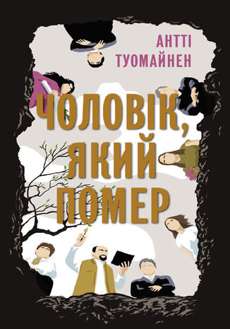 &#x0427;&#x043e;&#x043b;&#x043e;&#x0432;&#x0456;&#x043a;, &#x044f;&#x043a;&#x0438;&#x0439; &#x043f;&#x043e;&#x043c;&#x0435;&#x0440; &#x0410;&#x043d;&#x0442;&#x0442;&#x0456; &#x0422;&#x0443;&#x043e;&#x043c;&#x0430;&#x0439;&#x043d;&#x0435;&#x043d; - okladka książki