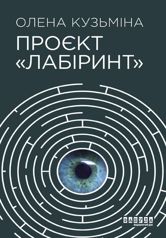 &#x041f;&#x0440;&#x043e;&#x0454;&#x043a;&#x0442; &#x00ab;&#x041b;&#x0430;&#x0431;&#x0456;&#x0440;&#x0438;&#x043d;&#x0442;&#x00bb; &#x041e;&#x043b;&#x0435;&#x043d;&#x0430; &#x041a;&#x0443;&#x0437;&#x044c;&#x043c;&#x0456;&#x043d;&#x0430; - okladka książki