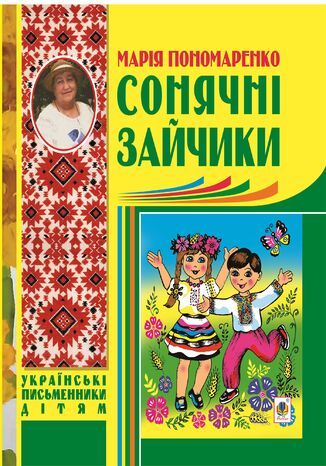 &#x0421;&#x043e;&#x043d;&#x044f;&#x0447;&#x043d;&#x0456; &#x0437;&#x0430;&#x0439;&#x0447;&#x0438;&#x043a;&#x0438; &#x041c;&#x0430;&#x0440;&#x0456;&#x044f; &#x041f;&#x043e;&#x043d;&#x043e;&#x043c;&#x0430;&#x0440;&#x0435;&#x043d;&#x043a;&#x043e; - okladka książki