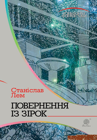 &#x041f;&#x043e;&#x0432;&#x0435;&#x0440;&#x043d;&#x0435;&#x043d;&#x043d;&#x044f; &#x0456;&#x0437; &#x0437;&#x0456;&#x0440;&#x043e;&#x043a; &#x0421;&#x0442;&#x0430;&#x043d;&#x0456;&#x0441;&#x043b;&#x0430;&#x0432; &#x041b;&#x0435;&#x043c; - okladka książki