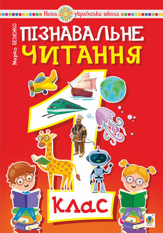 &#x041f;&#x0456;&#x0437;&#x043d;&#x0430;&#x0432;&#x0430;&#x043b;&#x044c;&#x043d;&#x0435; &#x0447;&#x0438;&#x0442;&#x0430;&#x043d;&#x043d;&#x044f;. 1 &#x043a;&#x043b;&#x0430;&#x0441;. &#x041c;&#x0430;&#x0440;&#x043a;&#x043e; &#x0411;&#x0435;&#x0434;&#x0435;&#x043d;&#x043a;&#x043e; - okladka książki