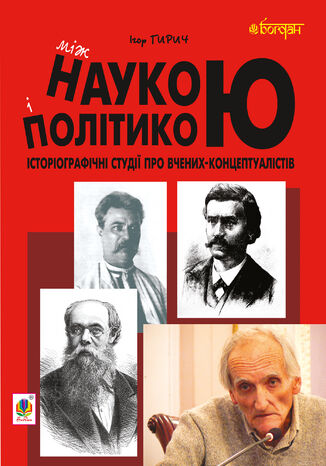 &#x041c;&#x0456;&#x0436; &#x043d;&#x0430;&#x0443;&#x043a;&#x043e;&#x044e; &#x0456; &#x043f;&#x043e;&#x043b;&#x0456;&#x0442;&#x0438;&#x043a;&#x043e;&#x044e;. &#x0406;&#x0441;&#x0442;&#x043e;&#x0440;&#x0456;&#x043e;&#x0433;&#x0440;&#x0430;&#x0444;&#x0456;&#x0447;&#x043d;&#x0456; &#x0441;&#x0442;&#x0443;&#x0434;&#x0456;&#x0457; &#x043f;&#x0440;&#x043e; &#x0432;&#x0447;&#x0435;&#x043d;&#x0438;&#x0445;-&#x043a;&#x043e;&#x043d;&#x0446;&#x0435;&#x043f;&#x0442;&#x0443;&#x0430;&#x043b;&#x0456;&#x0441;&#x0442;&#x0456;&#x0432; &#x0406;&#x0433;&#x043e;&#x0440; &#x0413;&#x0438;&#x0440;&#x0438;&#x0447; - okladka książki