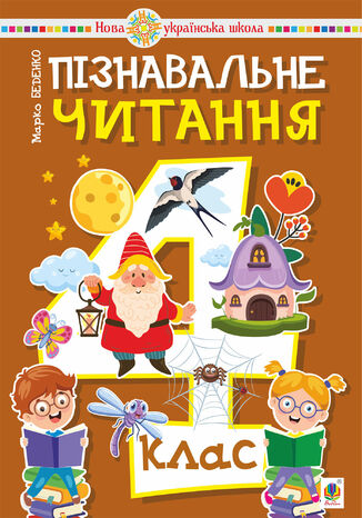 &#x041f;&#x0456;&#x0437;&#x043d;&#x0430;&#x0432;&#x0430;&#x043b;&#x044c;&#x043d;&#x0435; &#x0447;&#x0438;&#x0442;&#x0430;&#x043d;&#x043d;&#x044f;. 4 &#x043a;&#x043b;&#x0430;&#x0441;. &#x041d;&#x0423;&#x0428; &#x041c;&#x0430;&#x0440;&#x043a;&#x043e; &#x0411;&#x0435;&#x0434;&#x0435;&#x043d;&#x043a;&#x043e; - okladka książki