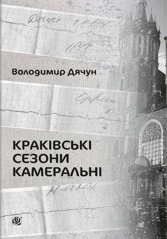 &#x041a;&#x0440;&#x0430;&#x043a;&#x0456;&#x0432;&#x0441;&#x044c;&#x043a;&#x0456; &#x0441;&#x0435;&#x0437;&#x043e;&#x043d;&#x0438; &#x043a;&#x0430;&#x043c;&#x0435;&#x0440;&#x0430;&#x043b;&#x044c;&#x043d;&#x0456; &#x0412;&#x043e;&#x043b;&#x043e;&#x0434;&#x0438;&#x043c;&#x0438;&#x0440; &#x0414;&#x044f;&#x0447;&#x0443;&#x043d; - okladka książki