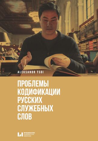 &#1055;&#1088;&#1086;&#1073;&#1083;&#1077;&#1084;&#1099; &#1082;&#1086;&#1076;&#1080;&#1092;&#1080;&#1082;&#1072;&#1094;&#1080;&#1080; &#1088;&#1091;&#1089;&#1089;&#1082;&#1080;&#1093; &#1089;&#1083;&#1091;&#1078;&#1077;&#1073;&#1085;&#1099;&#1093; &#1089;&#1083;&#1086;&#1074; Aleksandr Tsoi - okladka książki