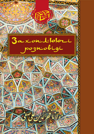 &#x0417;&#x0430;&#x0445;&#x043e;&#x043f;&#x043b;&#x044e;&#x044e;&#x0447;&#x0456; &#x0440;&#x043e;&#x0437;&#x043f;&#x043e;&#x0432;&#x0456;&#x0434;&#x0456; &#x0410;&#x043b;&#x0456; &#x0421;&#x0430;&#x0444;&#x0456; - okladka książki