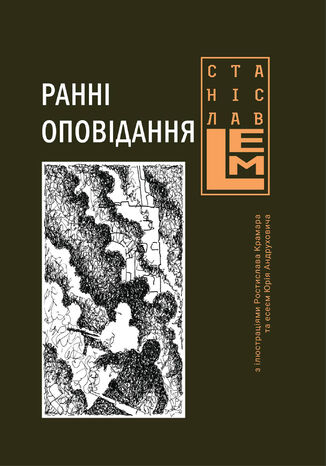 &#x0420;&#x0430;&#x043d;&#x043d;&#x0456; &#x043e;&#x043f;&#x043e;&#x0432;&#x0456;&#x0434;&#x0430;&#x043d;&#x043d;&#x044f; &#x0421;&#x0442;&#x0430;&#x043d;&#x0456;&#x0441;&#x043b;&#x0430;&#x0432; &#x041b;&#x0435;&#x043c; - okladka książki