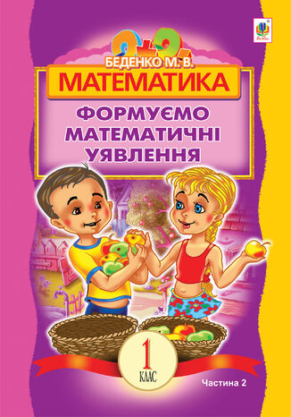 &#x041c;&#x0430;&#x0442;&#x0435;&#x043c;&#x0430;&#x0442;&#x0438;&#x043a;&#x0430;.&#x0424;&#x043e;&#x0440;&#x043c;&#x0443;&#x0454;&#x043c;&#x043e; &#x043c;&#x0430;&#x0442;&#x0435;&#x043c;&#x0430;&#x0442;&#x0438;&#x0447;&#x043d;&#x0456; &#x0443;&#x044f;&#x0432;&#x043b;&#x0435;&#x043d;&#x043d;&#x044f; : &#x043f;&#x043e;&#x0441;&#x0456;&#x0431;&#x043d;&#x0438;&#x043a; &#x0434;&#x043b;&#x044f; 1 &#x043a;&#x043b;. &#x0437;&#x0430;&#x0433;&#x0430;&#x043b;&#x044c;&#x043d;&#x043e;&#x043e;&#x0441;&#x0432;&#x0456;&#x0442;. &#x043d;&#x0430;&#x0432;&#x0447;. &#x0437;&#x0430;&#x043a;&#x043b;. : &#x0432; 2 &#x0447;. &#x0427; 2 &#x041c;&#x0430;&#x0440;&#x043a;&#x043e; &#x0411;&#x0435;&#x0434;&#x0435;&#x043d;&#x043a;&#x043e; - okladka książki