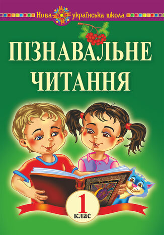 &#x041f;&#x0456;&#x0437;&#x043d;&#x0430;&#x0432;&#x0430;&#x043b;&#x044c;&#x043d;&#x0435; &#x0447;&#x0438;&#x0442;&#x0430;&#x043d;&#x043d;&#x044f;. 1 &#x043a;&#x043b;&#x0430;&#x0441;. &#x041d;&#x0430;&#x0432;&#x0447;&#x0430;&#x043b;&#x044c;&#x043d;&#x0438;&#x0439; &#x043f;&#x043e;&#x0441;&#x0456;&#x0431;&#x043d;&#x0438;&#x043a; &#x0442;&#x0430; &#x043c;&#x0435;&#x0442;&#x043e;&#x0434;&#x0438;&#x0447;&#x043d;&#x0456; &#x0440;&#x0435;&#x043a;&#x043e;&#x043c;&#x0435;&#x043d;&#x0434;&#x0430;&#x0446;&#x0456;&#x0457;. &#x041d;&#x0423;&#x0428; &#x041c;&#x0430;&#x0440;&#x043a;&#x043e; &#x0411;&#x0435;&#x0434;&#x0435;&#x043d;&#x043a;&#x043e; - okladka książki