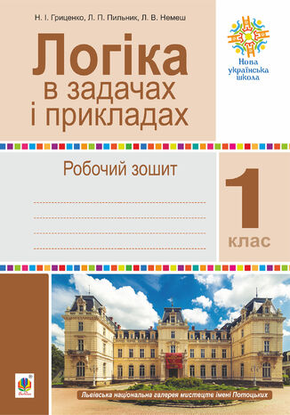 &#x041b;&#x043e;&#x0433;&#x0456;&#x043a;&#x0430; &#x0432; &#x0437;&#x0430;&#x0434;&#x0430;&#x0447;&#x0430;&#x0445; &#x0456; &#x043f;&#x0440;&#x0438;&#x043a;&#x043b;&#x0430;&#x0434;&#x0430;&#x0445;. 1 &#x043a;&#x043b;&#x0430;&#x0441;. &#x0420;&#x043e;&#x0431;&#x043e;&#x0447;&#x0438;&#x0439; &#x0437;&#x043e;&#x0448;&#x0438;&#x0442;. &#x041d;&#x0423;&#x0428; &#x041d;&#x0430;&#x0442;&#x0430;&#x043b;&#x0456;&#x044f; &#x0413;&#x0440;&#x0438;&#x0446;&#x0435;&#x043d;&#x043a;&#x043e; - okladka książki