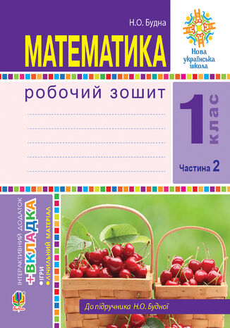 &#x041c;&#x0430;&#x0442;&#x0435;&#x043c;&#x0430;&#x0442;&#x0438;&#x043a;&#x0430;. 1 &#x043a;&#x043b;&#x0430;&#x0441;. &#x0420;&#x043e;&#x0431;&#x043e;&#x0447;&#x0438;&#x0439; &#x0437;&#x043e;&#x0448;&#x0438;&#x0442;. &#x0427;. 2. (&#x0434;&#x043e; &#x043f;&#x0456;&#x0434;&#x0440;. &#x0411;&#x0443;&#x0434;&#x043d;&#x0430;) &#x041d;&#x0423;&#x0428; &#x041d;&#x0430;&#x0442;&#x0430;&#x043b;&#x0456;&#x044f; &#x0411;&#x0443;&#x0434;&#x043d;&#x0430; - okladka książki