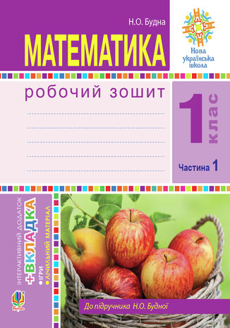 &#x041c;&#x0430;&#x0442;&#x0435;&#x043c;&#x0430;&#x0442;&#x0438;&#x043a;&#x0430;. 1 &#x043a;&#x043b;&#x0430;&#x0441;. &#x0420;&#x043e;&#x0431;&#x043e;&#x0447;&#x0438;&#x0439; &#x0437;&#x043e;&#x0448;&#x0438;&#x0442;. &#x0427;. 1. (&#x0434;&#x043e; &#x043f;&#x0456;&#x0434;&#x0440;. &#x0411;&#x0443;&#x0434;&#x043d;&#x0430;) &#x041d;&#x0423;&#x0428; &#x041d;&#x0430;&#x0442;&#x0430;&#x043b;&#x0456;&#x044f; &#x0411;&#x0443;&#x0434;&#x043d;&#x0430; - okladka książki