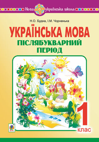 &#x0423;&#x043a;&#x0440;&#x0430;&#x0457;&#x043d;&#x0441;&#x044c;&#x043a;&#x0430; &#x043c;&#x043e;&#x0432;&#x0430;. 1 &#x043a;&#x043b;&#x0430;&#x0441;. &#x041f;&#x0456;&#x0441;&#x043b;&#x044f;&#x0431;&#x0443;&#x043a;&#x0432;&#x0430;&#x0440;&#x043d;&#x0438;&#x0439; &#x043f;&#x0435;&#x0440;&#x0456;&#x043e;&#x0434;. &#x041d;&#x0423;&#x0428; &#x041d;&#x0430;&#x0442;&#x0430;&#x043b;&#x0456;&#x044f; &#x0411;&#x0443;&#x0434;&#x043d;&#x0430; - okladka książki