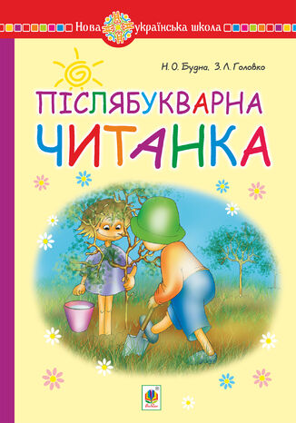 &#x041f;&#x0456;&#x0441;&#x043b;&#x044f;&#x0431;&#x0443;&#x043a;&#x0432;&#x0430;&#x0440;&#x043d;&#x0430; &#x0447;&#x0438;&#x0442;&#x0430;&#x043d;&#x043a;&#x0430;. 1 &#x043a;&#x043b;&#x0430;&#x0441;. &#x041d;&#x0430;&#x0432;&#x0447;&#x0430;&#x043b;&#x044c;&#x043d;&#x0438;&#x0439; &#x043f;&#x043e;&#x0441;&#x0456;&#x0431;&#x043d;&#x0438;&#x043a;. &#x041d;&#x0423;&#x0428; &#x041d;&#x0430;&#x0442;&#x0430;&#x043b;&#x0456;&#x044f; &#x0411;&#x0443;&#x0434;&#x043d;&#x0430; - okladka książki