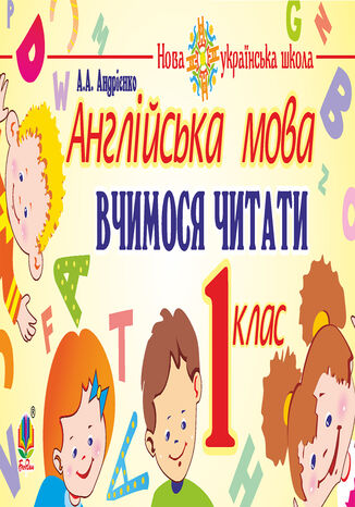 &#x0410;&#x043d;&#x0433;&#x043b;&#x0456;&#x0439;&#x0441;&#x044c;&#x043a;&#x0430; &#x043c;&#x043e;&#x0432;&#x0430;. 1 &#x043a;&#x043b;&#x0430;&#x0441;. &#x0412;&#x0447;&#x0438;&#x043c;&#x043e;&#x0441;&#x044f; &#x0447;&#x0438;&#x0442;&#x0430;&#x0442;&#x0438;. &#x041d;&#x0423;&#x0428; &#x0410;.&#x0410;. &#x0410;&#x043d;&#x0434;&#x0440;&#x0456;&#x0454;&#x043d;&#x043a;&#x043e; - okladka książki