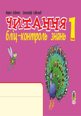 &#x0423;&#x043a;&#x0440;&#x0430;&#x0457;&#x043d;&#x0441;&#x044c;&#x043a;&#x0430; &#x043c;&#x043e;&#x0432;&#x0430;. 1 &#x043a;&#x043b;&#x0430;&#x0441;. &#x0427;&#x0438;&#x0442;&#x0430;&#x043d;&#x043d;&#x044f;. &#x0411;&#x043b;&#x0456;&#x0446;-&#x043a;&#x043e;&#x043d;&#x0442;&#x0440;&#x043e;&#x043b;&#x044c; &#x0437;&#x043d;&#x0430;&#x043d;&#x044c;. &#x041d;&#x0423;&#x0428; &#x041c;&#x0430;&#x0440;&#x043a;&#x043e; &#x0411;&#x0435;&#x0434;&#x0435;&#x043d;&#x043a;&#x043e; - okladka książki