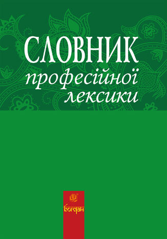 &#x0421;&#x043b;&#x043e;&#x0432;&#x043d;&#x0438;&#x043a; &#x043f;&#x0440;&#x043e;&#x0444;&#x0435;&#x0441;&#x0456;&#x0439;&#x043d;&#x043e;&#x0457; &#x043b;&#x0435;&#x043a;&#x0441;&#x0438;&#x043a;&#x0438; &#x041b;&#x044e;&#x0431;&#x043e;&#x0432; &#x0416;&#x0430;&#x0434;&#x0430;&#x043d; - okladka książki