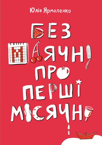 &#x0411;&#x0435;&#x0437; &#x043c;&#x0430;&#x044f;&#x0447;&#x043d;&#x0456; &#x043f;&#x0440;&#x043e; &#x043f;&#x0435;&#x0440;&#x0448;&#x0456; &#x043c;&#x0456;&#x0441;&#x044f;&#x0447;&#x043d;&#x0456; &#x042e;&#x043b;&#x0456;&#x044f; &#x042f;&#x0440;&#x043c;&#x043e;&#x043b;&#x0435;&#x043d;&#x043a;&#x043e; - okladka książki