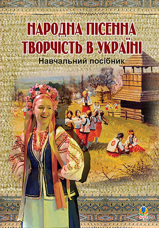 &#x041d;&#x0430;&#x0440;&#x043e;&#x0434;&#x043d;&#x0430; &#x043f;&#x0456;&#x0441;&#x0435;&#x043d;&#x043d;&#x0430; &#x0442;&#x0432;&#x043e;&#x0440;&#x0447;&#x0456;&#x0441;&#x0442;&#x044c; &#x0432; &#x0423;&#x043a;&#x0440;&#x0430;&#x0457;&#x043d;&#x0456;. &#x0410;&#x043d;&#x0434;&#x0440;&#x0456;&#x0439; &#x041f;&#x0430;&#x0441;&#x0442;&#x0443;&#x0448;&#x0435;&#x043d;&#x043a;&#x043e;, &#x041c;&#x0438;&#x043a;&#x043e;&#x043b;&#x0430; &#x041f;&#x043e;&#x043d;&#x043e;&#x043c;&#x0430;&#x0440;&#x0435;&#x043d;&#x043a;&#x043e; - okladka książki