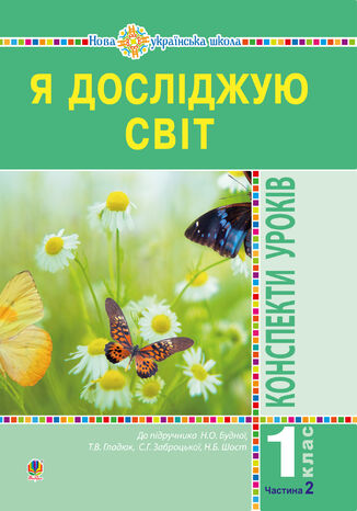 &#x042f; &#x0434;&#x043e;&#x0441;&#x043b;&#x0456;&#x0434;&#x0436;&#x0443;&#x044e; &#x0441;&#x0432;&#x0456;&#x0442;. 1 &#x043a;&#x043b;&#x0430;&#x0441;. &#x041a;&#x043e;&#x043d;&#x0441;&#x043f;&#x0435;&#x043a;&#x0442;&#x0438; &#x0443;&#x0440;&#x043e;&#x043a;&#x0456;&#x0432;. &#x0427;. 2. &#x041d;&#x0423;&#x0428; &#x041d;&#x0430;&#x0442;&#x0430;&#x043b;&#x0456;&#x044f; &#x0411;&#x0443;&#x0434;&#x043d;&#x0430; - okladka książki