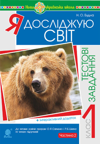 &#x042f; &#x0434;&#x043e;&#x0441;&#x043b;&#x0456;&#x0434;&#x0436;&#x0443;&#x044e; &#x0441;&#x0432;&#x0456;&#x0442;. 1 &#x043a;&#x043b;&#x0430;&#x0441;. &#x0422;&#x0435;&#x0441;&#x0442;&#x043e;&#x0432;&#x0456; &#x0437;&#x0430;&#x0432;&#x0434;&#x0430;&#x043d;&#x043d;&#x044f;. &#x0427;&#x0430;&#x0441;&#x0442;&#x0438;&#x043d;&#x0430; 2. &#x041d;&#x0423;&#x0428; &#x041d;&#x0430;&#x0442;&#x0430;&#x043b;&#x0456;&#x044f; &#x0411;&#x0443;&#x0434;&#x043d;&#x0430; - okladka książki